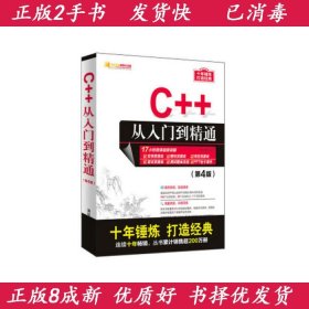 C++从入门到精通（第4版）