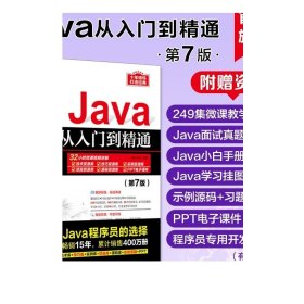 Java从入门到精通（第7版）