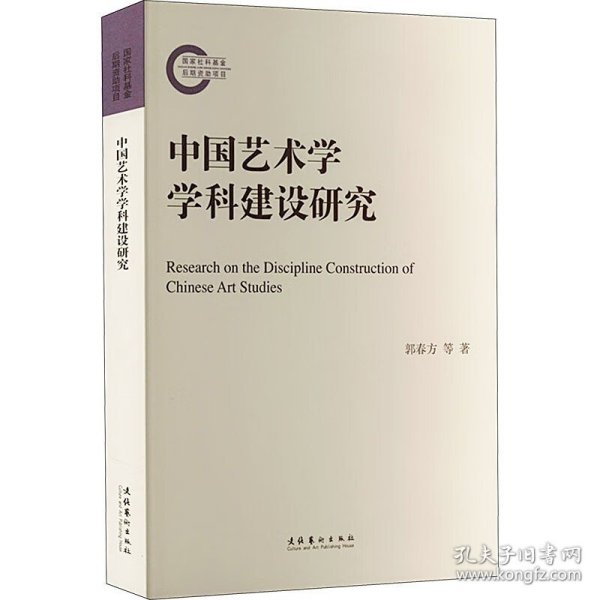 中国艺术学学科建设研究 郭春方 等著 社科基金后期资助项目 艺术理论评论 文化艺术出版社 凤凰新华书店旗舰店 正版书籍