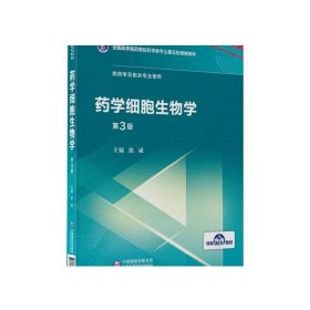 药学细胞生物学（第3版）/全国高等医药院校药学类专业第五轮规划教材