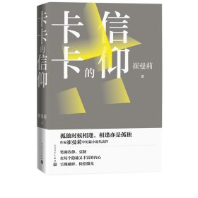 卡卡的信仰崔曼莉中短篇代表作浮沉女性成长民国生活卡卡的信仰琉璃时代孤独症患者小说