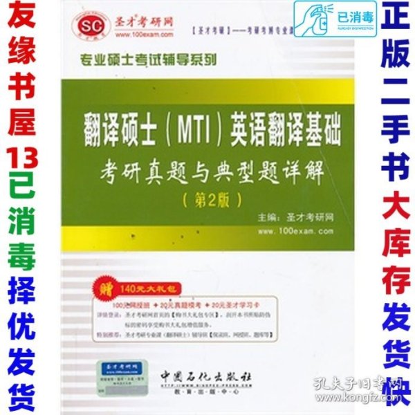 圣才教育·专业硕士考试辅导系列：翻译硕士（MTI）英语翻译基础考研真题与典型题详解（第2版）