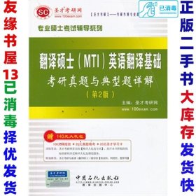 圣才教育·专业硕士考试辅导系列：翻译硕士（MTI）英语翻译基础考研真题与典型题详解（第2版）