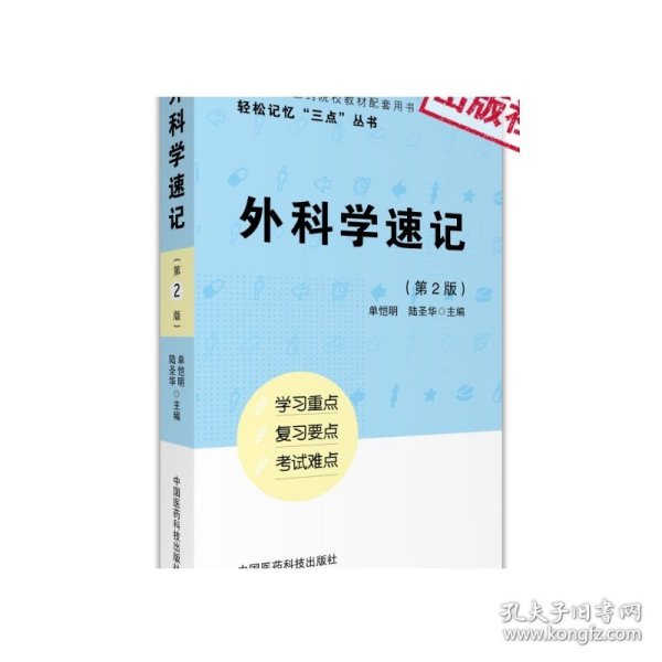 外科学速记第3三版轻松记忆三点丛书考前重难考点精讲学习指导考研资料搭配套外科学第9版第九版第8版第八版医学基础临床口腔教材