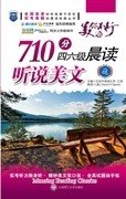 710分4、6级晨读：听说美文