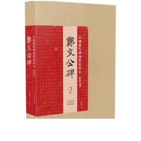 中国历代碑刻整拓珍本·魏碑卷：郑文公碑