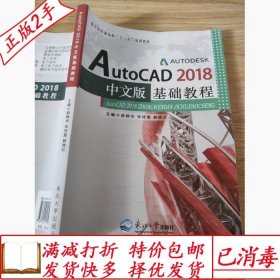 旧书正版AutoCAD20978755172061818中文版基础教程曲晓华张持重解