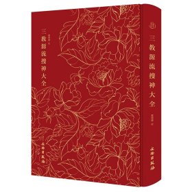 奎文萃珍：三教源流搜神大全 一部关于儒、释、道三教圣贤及众神的故事图像集，藏书家、版本目录学家及出版家叶德辉精心校