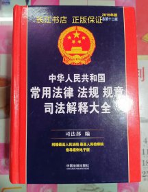 中华人民共和国常用法律法规规章司法解释大全（2019年版）（总第十二版）