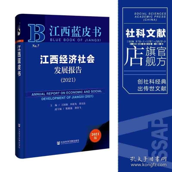 江西经济社会发展报告(2021)(精)/江西蓝皮书