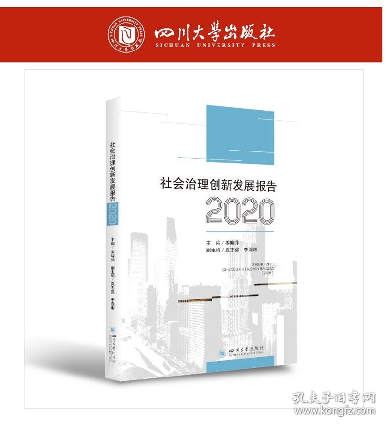 社会治理创新发展报告（2020）  四川大学出版社