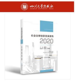社会治理创新发展报告（2020）  四川大学出版社
