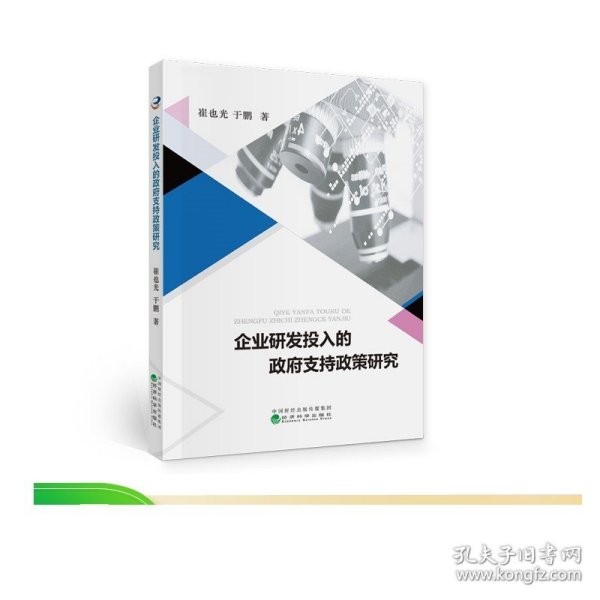 企业研发投入的政府支持政策研究