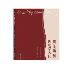 藏传佛教因明学入门