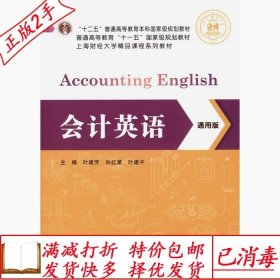 旧书正版会计英语通用版叶建芳上海财经大学出版社9787564224455