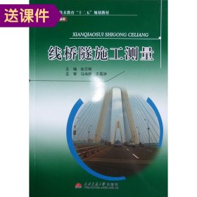 线桥隧施工测量/土木工程类高等职业技术教育“十二五”规划教材