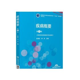 疾病概要（第2版）[全国医药中等职业教育药学类“十四五”规划教材（第三轮）]