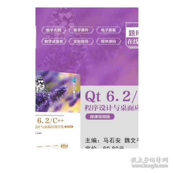 Qt 6.2/C++程序设计与桌面应用开发（微课视频版）