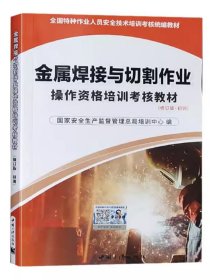 金属焊接与切割作业操作资格培训考核教材 2021修订版 初训 特种作业人员安全技术考焊工证考试统编教材焊工书籍