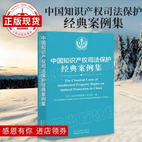 中国知识产权司法保护经典案例集 律实务法律案件司法解释 法律书籍全套法律书籍 人民法院出版社