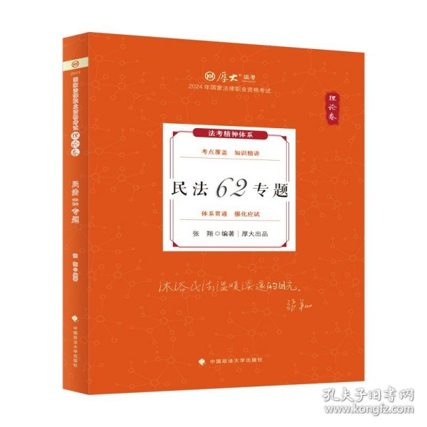 厚大法考2024 张翔理论卷·民法62专题 法律资格职业考试客观题教材讲义 司法考试