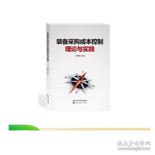 装备采购成本控制理论与实践--马惠军/主编