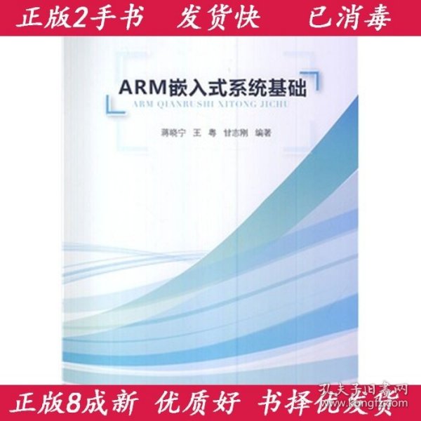 ARM嵌入式系统基础蒋晓宁浙江工商大学出版社9787811406979