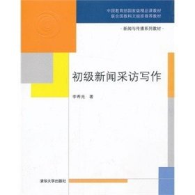 二手正版初级新闻采访写作 李希光 9787302326267 清华大学出版社