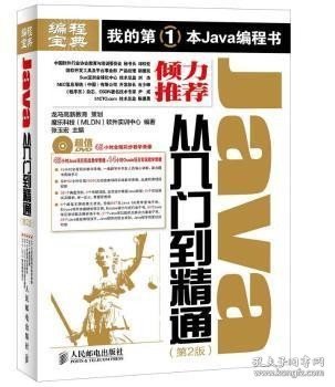 Java从入门到精通（第2版）