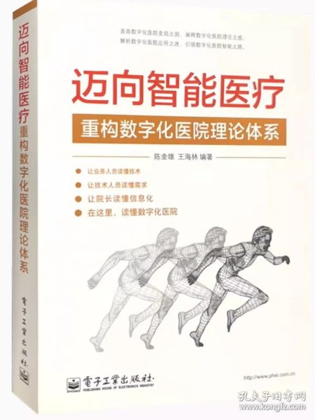 迈向智能医疗：重构数字化医院理论体系