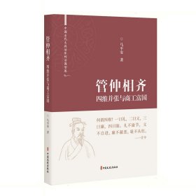 管仲相齐(四维并张与商工富国)(精)/中国古代大政治家的治国智慧