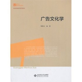 二手正版广告文化学 鞠惠冰 9787303155002 北京师范大学出版社