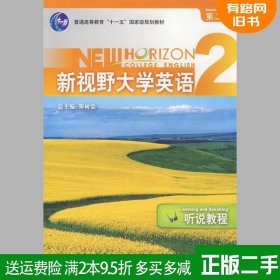 正版二手新视野大学英语听说教程2郑树棠 第二版外语教学与研究出