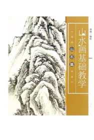 山水画基础教学：山石篇