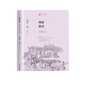 神的游戏:老舍散文选《时代记忆文丛》之一 老舍著 中国现代散文集 语言艺术大师老舍正版书籍小说畅销书青海人民出版社