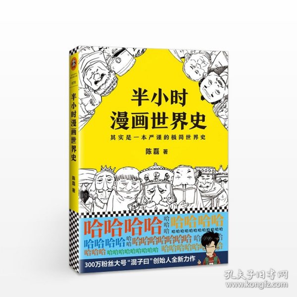 半小时漫画世界史