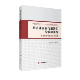 酒店业发展与创新的探索和实践酒店管理专业硕士论文集