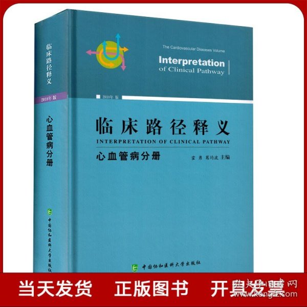 临床路径释义：心血管病分册（2018年版）