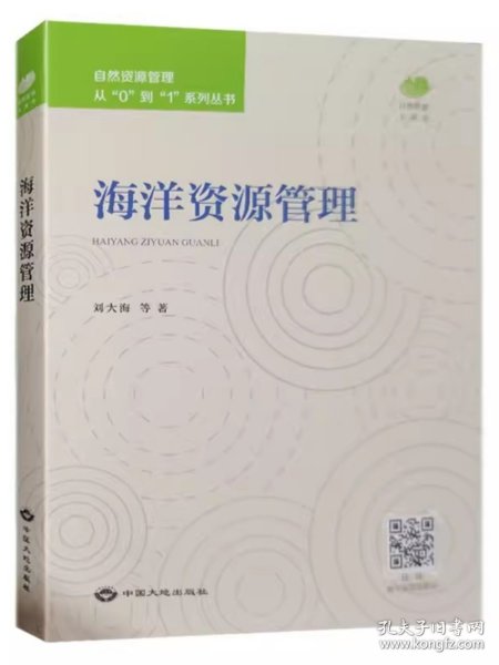 全新正版 海洋资源管理 自然资源管理从0到1系列丛书 中国大地出版社