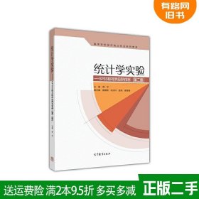 二手书统计学实验--SPSS和R软件应用与实例第二版第2版费宇高等