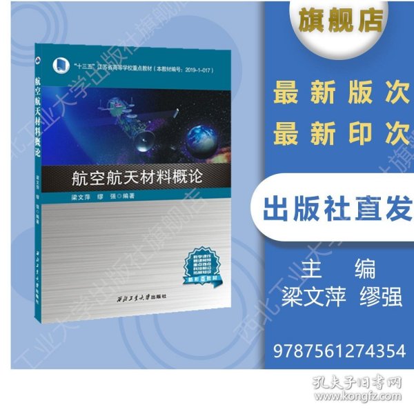 航空航天材料概论(十三五江苏省高等学校重点教材)