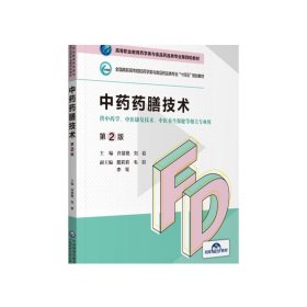 中药药膳技术第2版二版高等职业教育药学类与食品药品类专业第四轮教材许慧艳刘岩编十四五规划9787521425758中国医药科技出版社