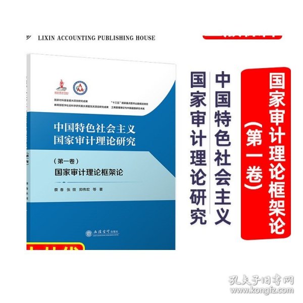 中国特色社会主义国家审计理论研究(第1卷) 国家审计理论框架论