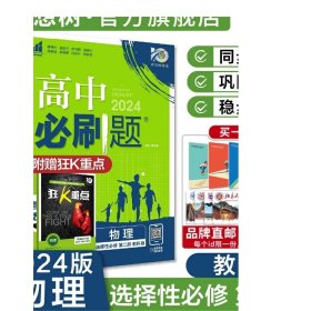 理想树2024新版高中必刷题物理选择性必修第二册JK教科版高二上册新教材配赠狂K重点高中教材同步练习资料高二上物理必刷题