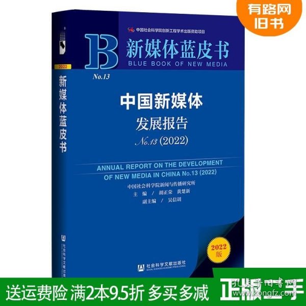 新媒体蓝皮书：中国新媒体发展报告（No.13·2022）