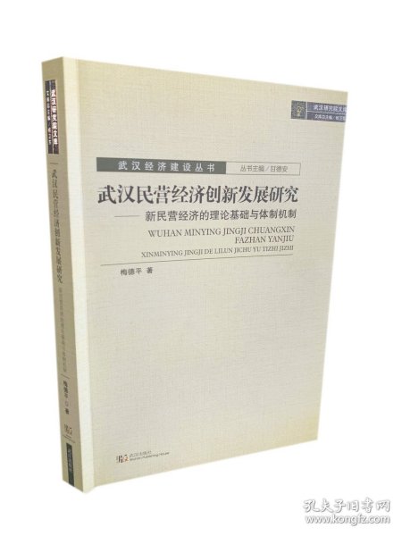 武汉民营经济创新发展研究：新民营经济的理论基础与体制机制