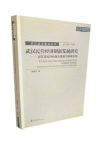 武汉民营经济创新发展研究：新民营经济的理论基础与体制机制