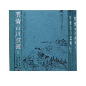 明清山川版画 全2册  周亮 编  美术画册 绘画 9787539886091 安徽美术出版社