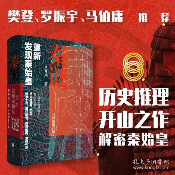 秦谜：重新发现秦始皇（插图增订版）