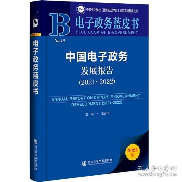 现货 中国电子政务发展报告.2021-2022 王益民 主编 社会科学文献出版社 电子政务蓝皮书 202308